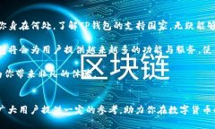    TP钱包：全球用户的最佳选择还是局限于几个国