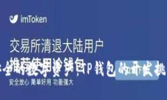 打造最安全的数字资产：TP钱包的开发挑战与机遇