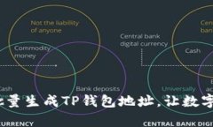 突破传统，轻松批量生成TP钱包地址，让数字资产