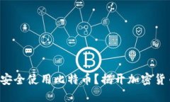 如何在比太钱包中安全使