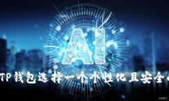 如何为你的TP钱包选择一个