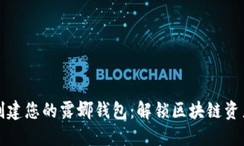 如何快速创建您的露娜钱包：解锁区块链资产的新世界