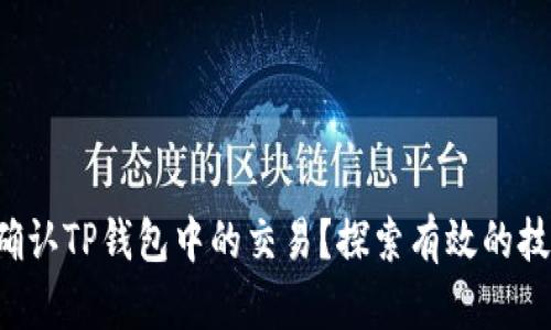 如何快速确认TP钱包中的交易？探索有效的技巧与步骤！