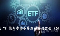 如何在 TP 钱包中安全管理和增值你的 PIG 资产？