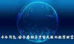 比特币冷钱包：安全存储