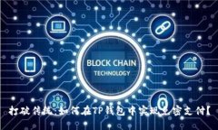 打破传统：如何在TP钱包中实现免密支付？