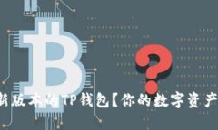 如何轻松下载最新版本的TP钱包？你的数字资产安