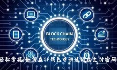 轻松掌握：如何在TP钱包中快速修改支付密码？