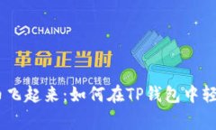 让你的Doge币飞起来：如何在TP钱包中轻松管理和