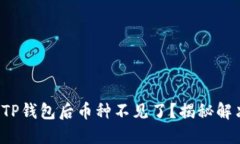 提币到TP钱包后币种不见了？揭秘解决之道！