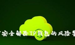 如何安全解除TP钱包的风险警告？