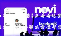 在TP钱包购买新币却无法出售？来看看这些实用的