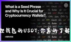 小狐狸钱包的USDT：你真的