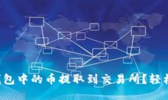 如何顺利将TP钱包中的币提取到交易所？轻松一步