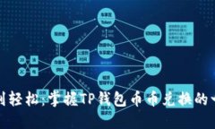 从繁琐到轻松：掌握TP钱包币币兑换的一切技巧