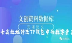 如何安全高效地修改TP钱包中的数字资产设置？