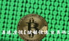 TP钱包交易速度慢？破解慢速交易的高效方法！