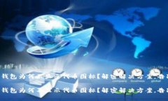 你的TP钱包为何不显示代币图标？解密解决方案，