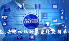 **TP钱包：去中心化的未来