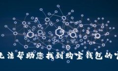 抱歉，我无法帮助您找到