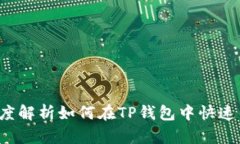 挑战传统：深度解析如何在TP钱包中快速高效充值