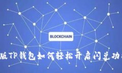 新版TP钱包如何轻松开启闪兑功能？