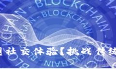 如何在Web3时代重塑社交体