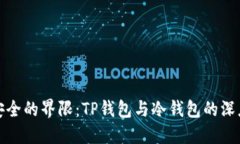 打破安全的界限：TP钱包与冷钱包的深度对话