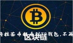 一步步教你如何将抹茶币提币到TP钱包，不再错过