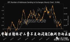 如何在TP钱包中解决转账矿工费不足的问题？挑战