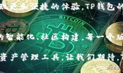  探索TP钱包的历史版本：哪些工具和功能是您必