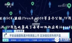 TP钱包是一款多链支持的数字资产钱包，它不仅支
