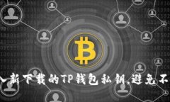 如何轻松导入新下载的TP钱包私钥，避免不必要的