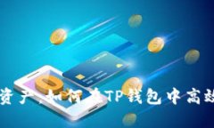 掌控你的资产：如何在TP钱包中高效管理投票