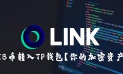 如何轻松将SHIB币转入TP钱包？你的加密资产保驾