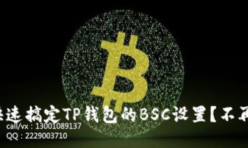 如何快速搞定TP钱包的BSC设置？不再犹豫！