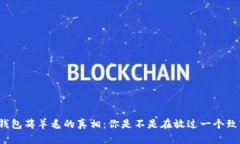 揭开TP钱包薅羊毛的真相：你是不是在放过一个致