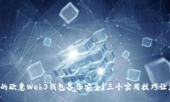 如何确保您的欧意Web3钱包