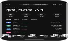 彻底解放你的TP钱包资产：一步一步教你如何安全