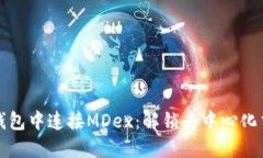 如何在TP钱包中连接MDex：解锁去中心化交易的秘
