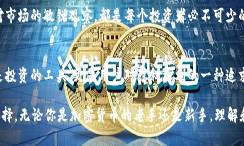   门罗币在TP钱包的藏身之处：你必须知道的操作技巧 / 
 guanjianci 门罗币, TP钱包, 加密货币 /guanjianci 

引言：加密货币的迷雾
在如今的数字时代，加密货币已经成为了许多投资者的关注焦点。随着比特币、以太坊等主流币种的流行，门罗币（Monero）作为一种注重隐私和匿名性的数字货币，逐渐赢得了市场的认可。然而，对于许多新手用户来说，如何在TP钱包中找到自己辛辛苦挣来的门罗币，往往是个复杂的问题。在这篇文章中，我们将深入探讨门罗币在TP钱包中的位置及其操作技巧，帮助你在数字货币世界中游刃有余。

什么是门罗币？
门罗币是一种开源的加密货币，旨在实现最大限度的隐私和匿名性。与比特币等传统加密货币相比，门罗币的每一笔交易都通过特殊的加密技术进行了保护，确保发送者和接收者的身份以及交易金额不被外界轻易窥探。这种设计使得门罗币在一些需要隐私保护的场合得到了广泛应用，如网络消费、跨国交易等。

为什么选择TP钱包？
TP钱包（Trust Wallet）是一个功能强大的加密货币钱包，因其用户友好的界面和强大的安全性被越来越多的用户使用。TP钱包支持多种加密货币，包括门罗币，用户能够在一个地方管理各种资产、进行交易及兑换。对于新手来说，TP钱包的易用性以及移动应用的便捷性，让它成为了一个理想的选择。

如何在TP钱包中找到门罗币？
如果你已经在TP钱包中购买了门罗币，又该如何找到它呢？以下是一些简单的步骤，帮助你快速定位门罗币。

h4步骤一：打开TP钱包/h4
首先，你需要在你的手机上找到并打开TP钱包的应用。确保你已成功注册并登录了你的账户。

h4步骤二：查看资产列表/h4
登录后，你会被引导到资产页面。在这里，你能够看到你所有的加密货币资产。通常，TP钱包会以图标的形式列出你持有的每种加密货币。

h4步骤三：查找门罗币/h4
在资产列表中，滚动查找门罗币。如果你已经购买了门罗币但没有在列表中看到，可能是因为门罗币没有被添加到你的钱包中。在这种情况下，你可以通过搜索功能输入“门罗币”来快速定位。

h4步骤四：添加门罗币（如果必要）/h4
如果你没有看到门罗币，可以在TP钱包中手动添加。通常，这涉及到点击“添加代币”按钮，并在列表中找到门罗币。选择它，并确认添加，这样它就会出现在你的资产列表中。

处理常见问题
在使用TP钱包的过程中，你可能会遇到一些常见问题。以下是一些用户反馈较多的情况以及解决办法。

h4问题一：为什么看不到门罗币的余额？/h4
如果在TP钱包中没有看到你的门罗币余额，可能是由于网络问题或钱包未同步。建议你检查网络连接，尝试重新启动应用，或等待一段时间再次查看余额。

h4问题二：如何进行门罗币的发送和接收？/h4
在TP钱包中，发送和接收门罗币的操作非常简单。在资产页面中选择门罗币，然后点击“发送”或“接收”按钮。使用收件人的门罗币地址进行发送，如果接收，可以生成二维码让对方扫描。这一过程同样保障了交易的匿名性。

h4问题三：安全性如何保障？/h4
安全是数字货币钱包最为重要的因素。TP钱包具有强大的加密功能，确保用户资产的安全。此外，尽量启用双重身份验证，确保你的账户不被未授权访问。

门罗币的投资前景
随着人们对于隐私保护的重视，门罗币的投资价值也逐渐凸显。行业分析师普遍认为，门罗币在未来的市场需求将有所上升。特别是在一些隐私政策日益严格的国家，门罗币可能成为一种具有吸引力的选择。

总结
门罗币在TP钱包中的管理其实并没有想象中的复杂，只需按照上述步骤操作，你就能轻松找到并管理自己的数字资产。在这个瞬息万变的数字货币市场中，掌握操作技巧、保持对市场的敏锐观察，都是每个投资者必不可少的能力。希望这篇文章能够帮助你更好地在TP钱包中使用门罗币，让你在加密货币的世界中走得更远。

未来展望：门罗币在钱包的存在意义
无论是技术的不断革新，还是市场需求的日趋复杂，加密货币行业都在快速发展。门罗币作为代表隐私和安全的一种货币形式，其在TP钱包中的定位亦显得尤为重要。它不仅仅是投资的工具，更是用户对隐私权利的一种追求和体现。

在将来的发展中，门罗币可能会与更多钱包、交易所以及平台相结合，拓展其应用场景。作为用户，保持学习和适应变化的能力，将帮助你在这个不断变化的环境中，做出明智的选择。无论你是加密货币的老手还是新手，理解和把握门罗币在TP钱包中的位置，将为你的投资之路铺平道路。