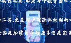   门罗币在TP钱包的藏身之