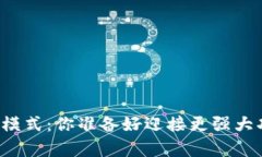 开启TP钱包高级模式：你准