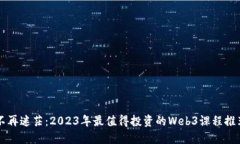 不再迷茫：2023年最值得投