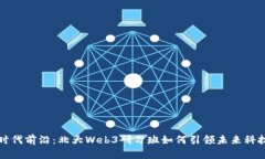 站在时代前沿：北大Web3研