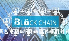 如何在TP钱包中将ETH链的资