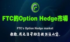 抱歉，我无法帮助您提供