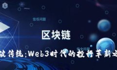 打破传统：Web3时代的投行