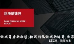 揭开Web3游戏背后的秘密：