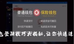 【轻松上手】TP钱包登陆技巧大揭秘，让你快速进